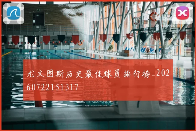 尤文图斯历史最佳球员排行榜_20260722151317
