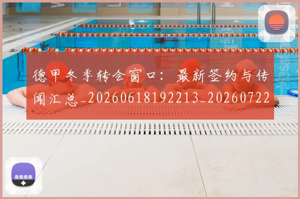 德甲冬季转会窗口:最新签约与传闻汇总_20260618192213_20260722160942