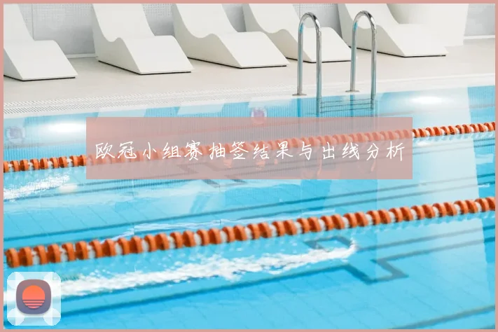 欧冠小组赛抽签结果与出线分析