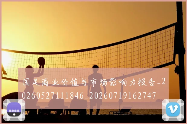 国足商业价值与市场影响力报告_20260527111846_20260719162747
