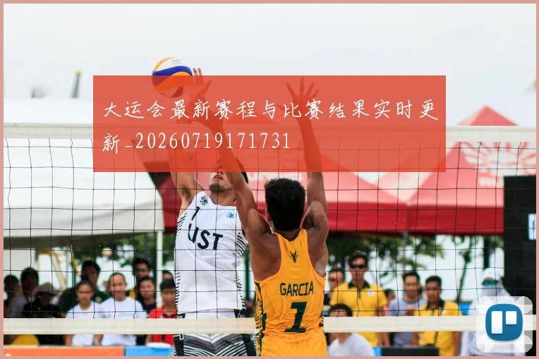 大运会最新赛程与比赛结果实时更新_20260719171731