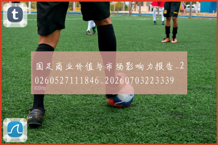 国足商业价值与市场影响力报告_20260527111846_20260703223339