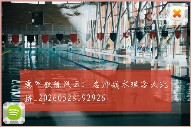 意甲教练风云：名帅战术理念大比拼_20260528192926