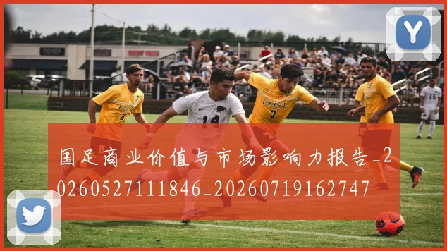 国足商业价值与市场影响力报告_20260527111846_20260719162747