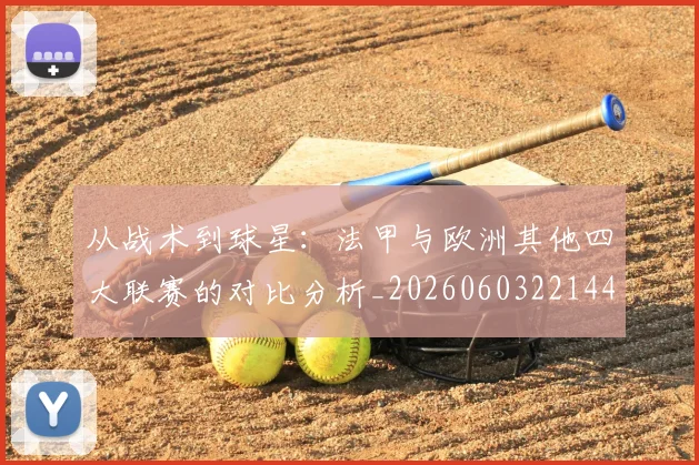 从战术到球星：法甲与欧洲其他四大联赛的对比分析_20260603221445_20260703212111_20260718001153