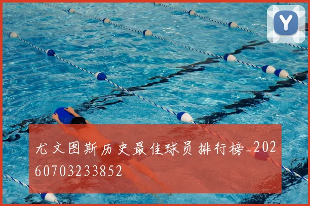 尤文图斯历史最佳球员排行榜_20260703233852