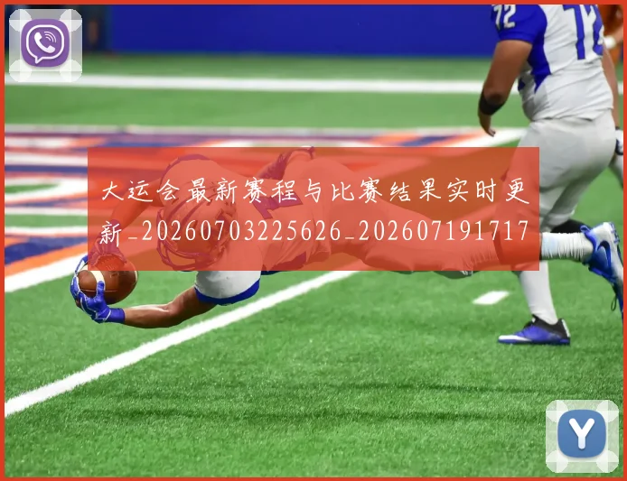 大运会最新赛程与比赛结果实时更新_20260703225626_20260719171732