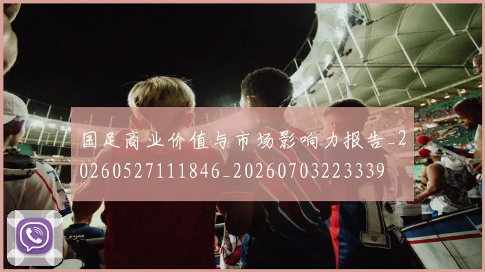 国足商业价值与市场影响力报告_20260527111846_20260703223339