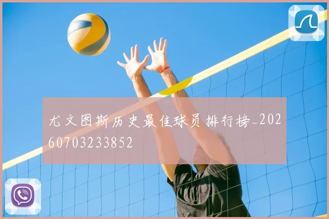 尤文图斯历史最佳球员排行榜_20260703233852